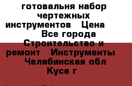 готовальня набор чертежных инструментов › Цена ­ 500 - Все города Строительство и ремонт » Инструменты   . Челябинская обл.,Куса г.